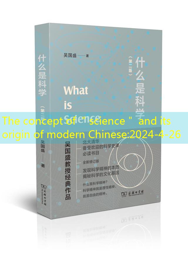 The concept of ＂science＂ and its origin of modern Chinese post thumbnail image